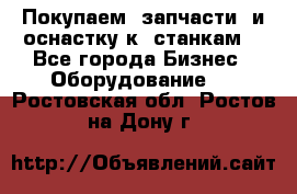 Покупаем  запчасти  и оснастку к  станкам. - Все города Бизнес » Оборудование   . Ростовская обл.,Ростов-на-Дону г.